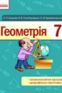 ГДЗ Геометрия 7 класс В. В. Голобородько, А. П. Ершова, О. Ф. Крижановский 2015